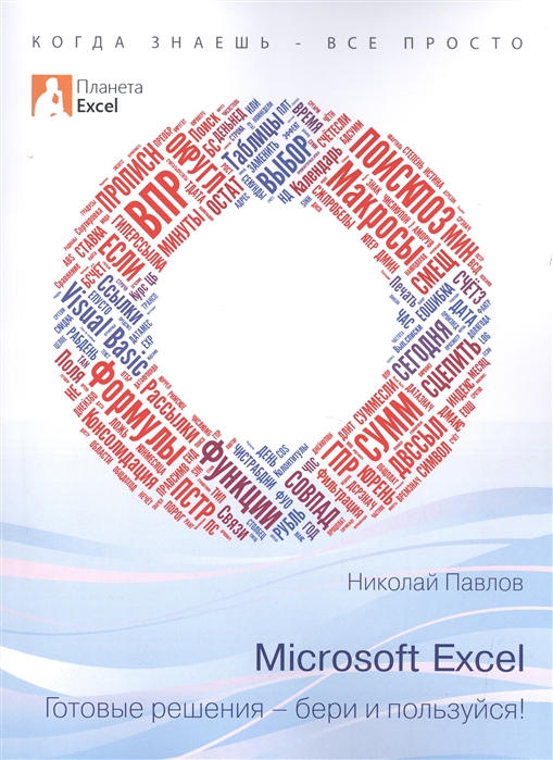 Павлов Н. - Microsoft Excel Готовые решения - бери и пользуйся