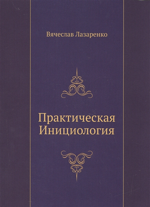 

Практическая инициология