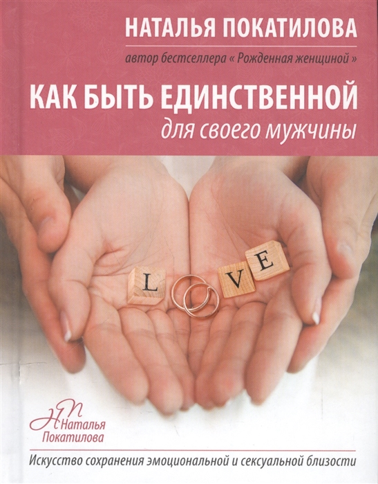 

Как быть единственной для своего мужчины