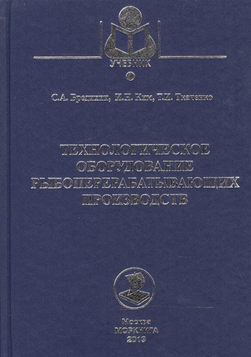 Бредихин С., Ким И., Ткаченко Т. - Технологическое оборудование рыбоперерабатывающих производств Учебное пособие