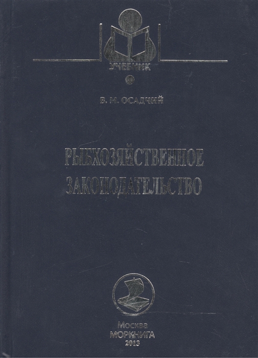 

Рыбохозяйственное законодательство Учебник