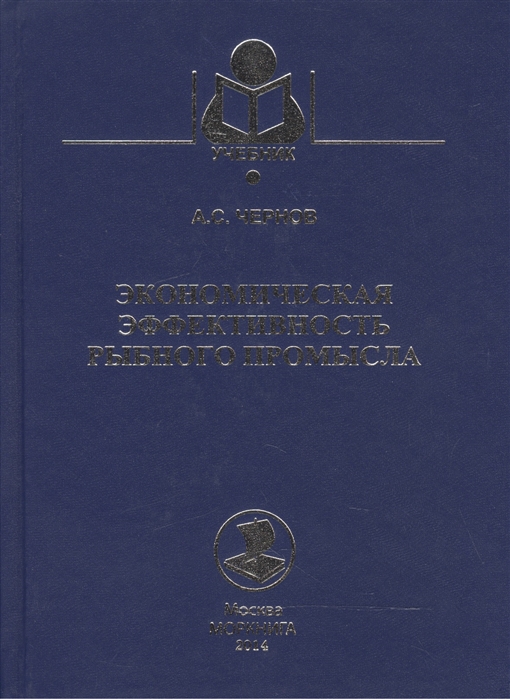 

Экономическая эффективность рыбного промысла Учебное пособие