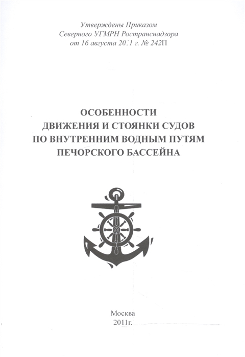 

Особенности движения и стоянки судов по внутренним водным путям Печорского бассейна