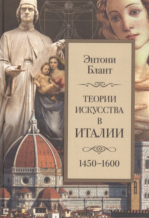 

Теории искусства в Италии 1450-1600