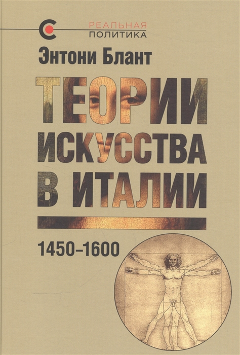 

Теории искусства в Италии 1450-1600