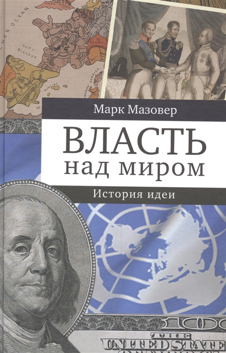 

Власть над миром История идеи