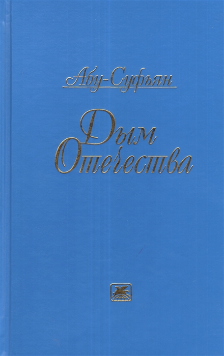

Дым Отечества