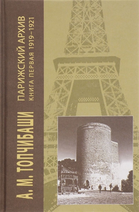 

Парижский архив 1919-1940 В четырех книгах Книга первая 1919-1921