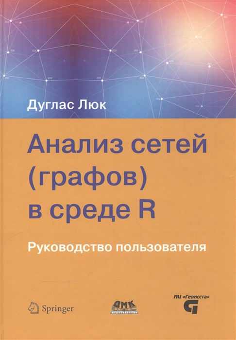 

Анализ сетей графов в среде R Руководство пользователя