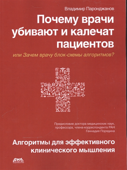 

Почему врачи убивают и калечат пациентов или Зачем врачу блок-схемы алгоритмов Алгоритмы для эффективного клинического мышления