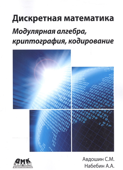 Авдошин С., Набебин А. - Дискретная математика Модулярная алгебра криптография кодирование