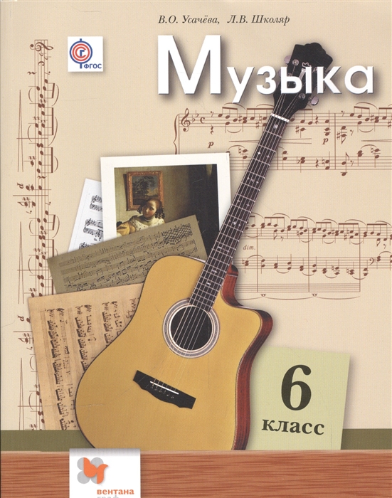 

Музыка 6 класс Учебник