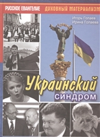 Украинский синдром Украинский синдром
