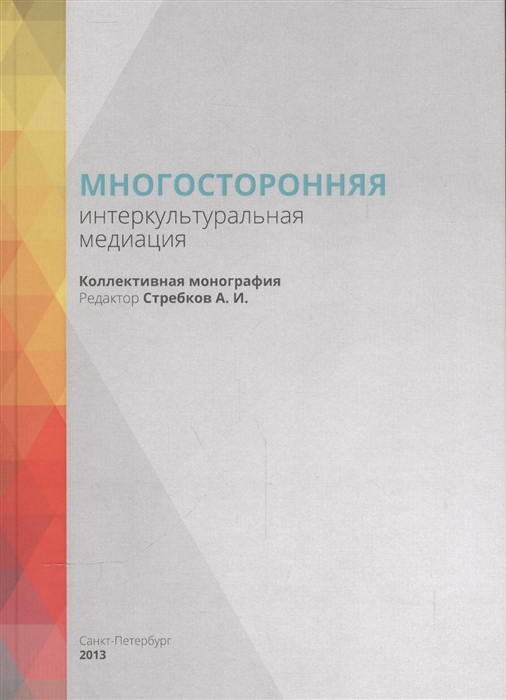 

Многосторонняя интеркультуральная медиация Коллективная монография
