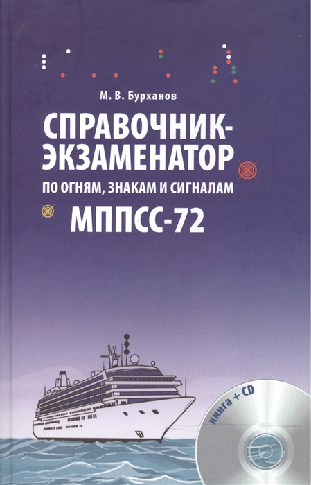 

Справочник-экзаменатор по огням знакам и сигналам МППСС-72 Книга CD