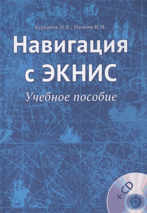 

Навигация с ЭКНИС Учебное пособие CD