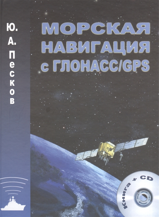 

Морская навигация с ГЛОНАСС GPS Книга CD