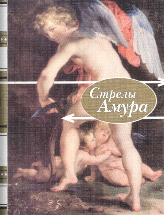

Стрелы Амура Стихи о любви