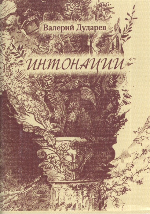 

Интонации