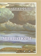 Миниатюры Миниатюры