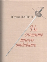 Не спешите шпаги отдавать Не спешите шпаги отдавать