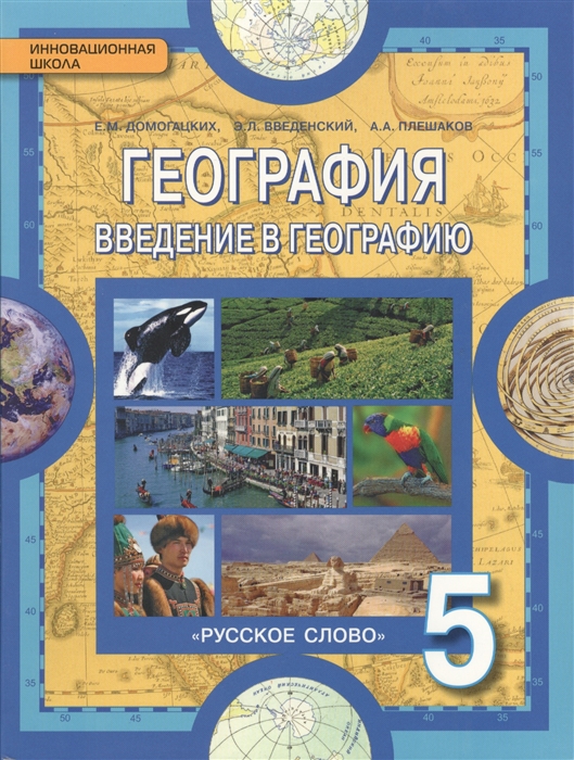

География 5 класс Введение в географию Учебник