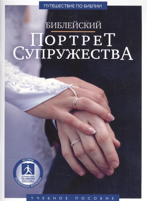 Библейский портрет супружества Учебное пособие