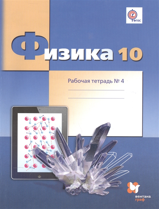 

Физика 10 класс Углубленный уровень Рабочая тетрадь 4