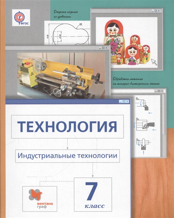 

Технология Индустриальные технологии 7 класс Учебник