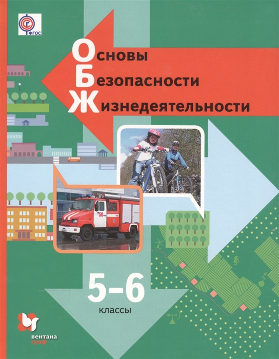 

Основы безопасности жизнедеятельности 5-6 классы Учебник