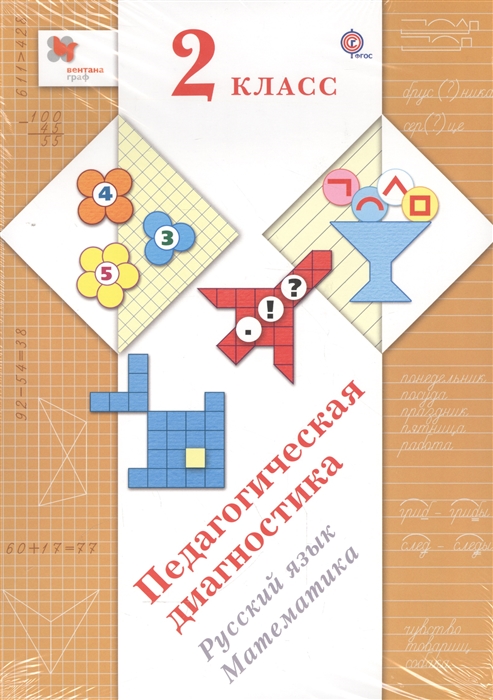 

Педагогическая диагностика 2 класс Русский язык Математика Учебное пособие