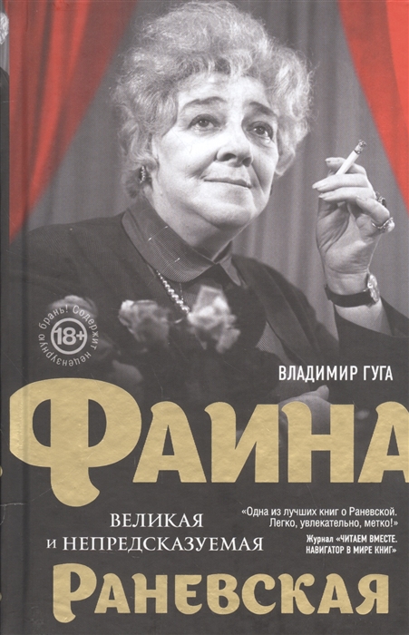 

Фаина Раневская Великая и непредсказуемая