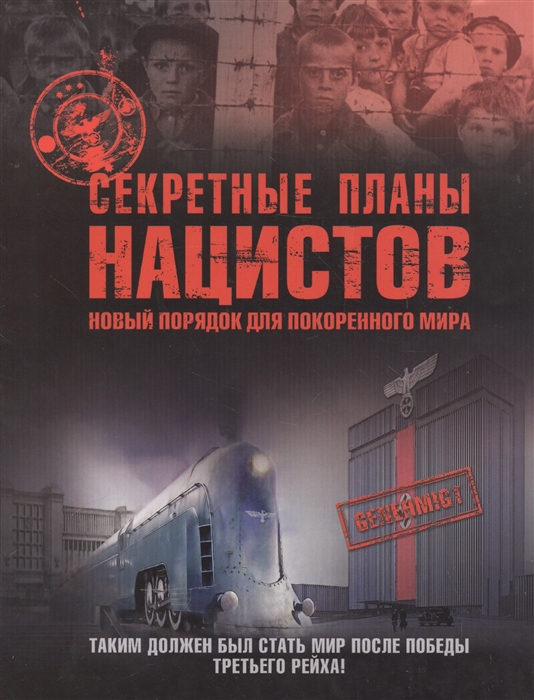 

Секретные планы нацистов Новый порядок для покоренного мира Таким должен был стать мир после победы третьего рейха