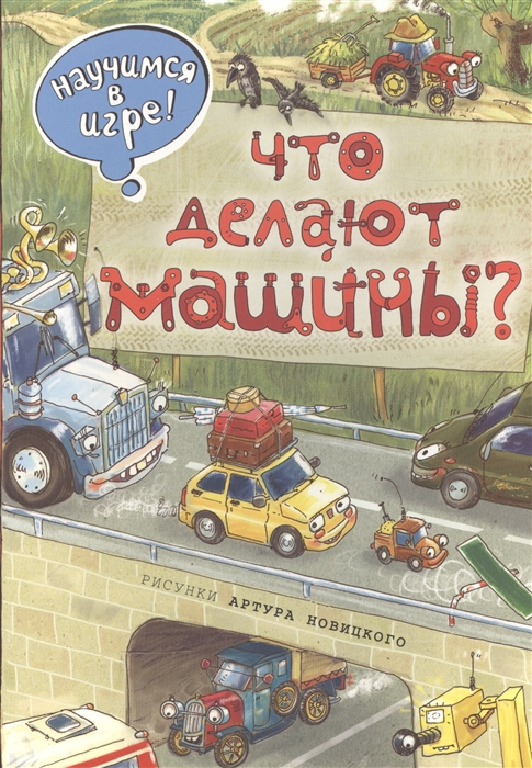 

Что делают машины