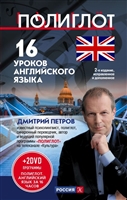 16 уроков английского языка. Начальный курс (+ 2DVD "Полиглот. Английский язык за 16 часов") 16 уроков английского языка. Начальный курс (+ 2DVD "Полиглот. Английский язык за 16 часов")