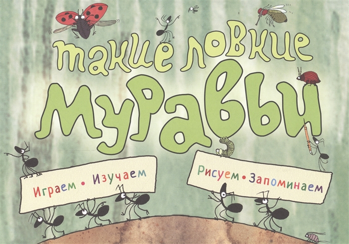 

Такие ловкие муравьи