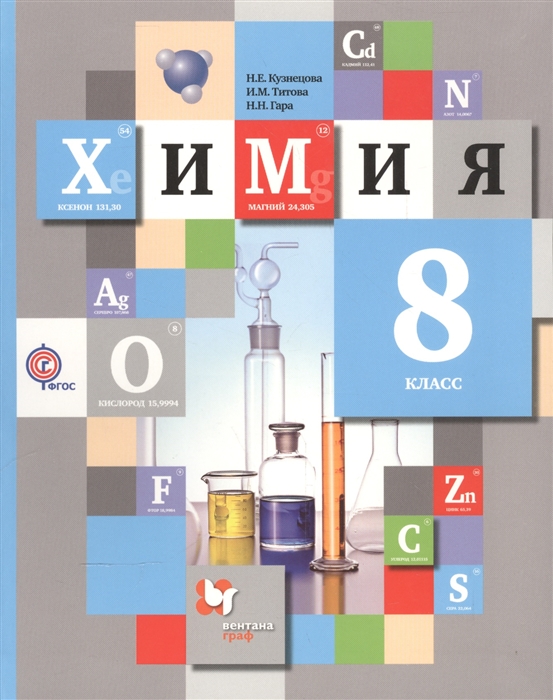 

Химия 8 класс Учебник