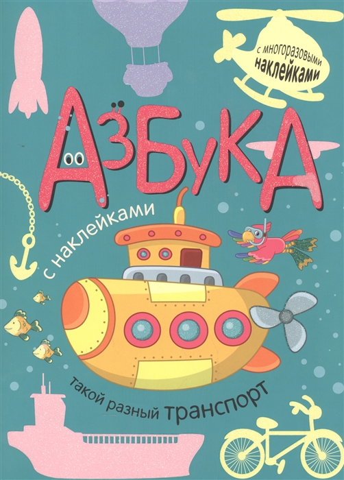 

Азбука с наклейками Такой разный транспорт