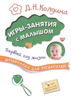 Игры-занятия с малышом. Первый год жизни Игры-занятия с малышом. Первый год жизни