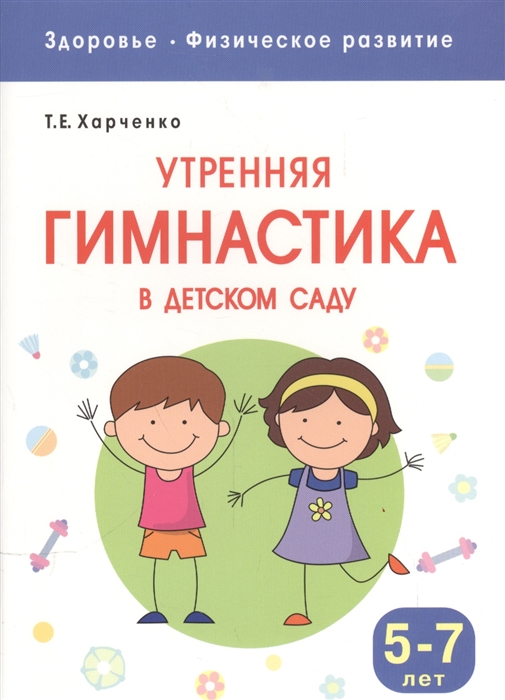 

Утренняя гимнастика в детском саду Для занятий с детьми 5-7 лет