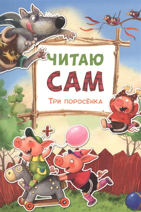 

Три поросенка