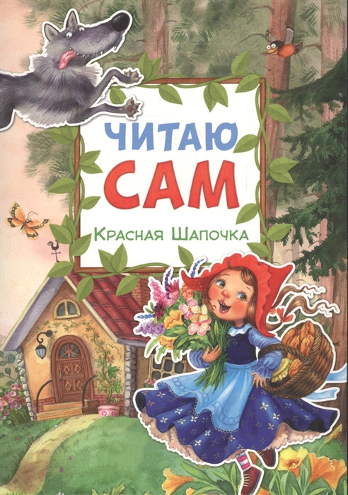

Красная Шапочка