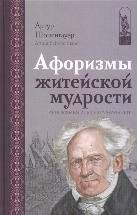 

Афоризмы житейской мудрости
