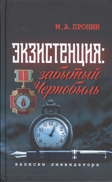 

Экзистенция забытый Чернобыль Записки ликвидатора