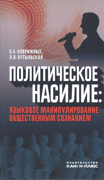 Политическое насилие языковое манипулирование общественным сознанием