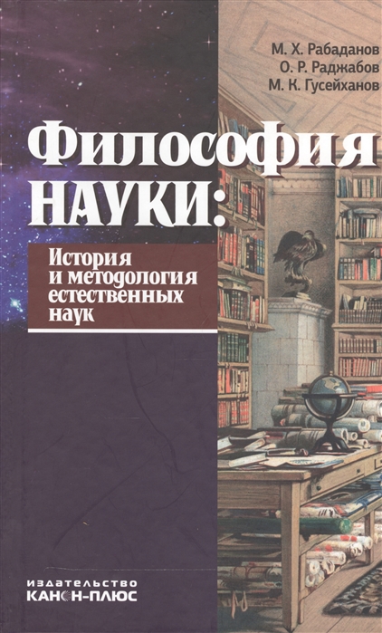 

Философия науки История и методология естественных наук Учебник