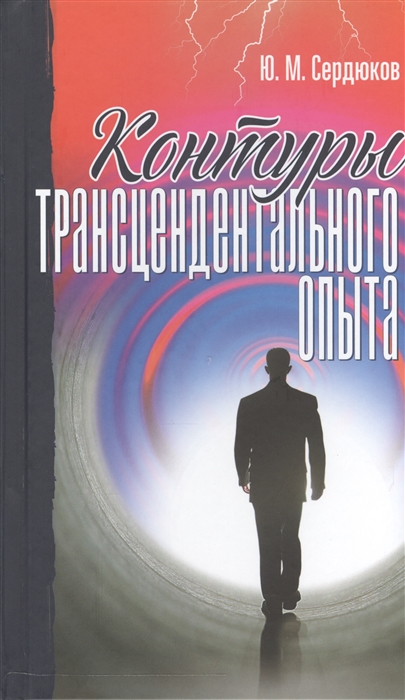 

Контуры трансцендентального опыта