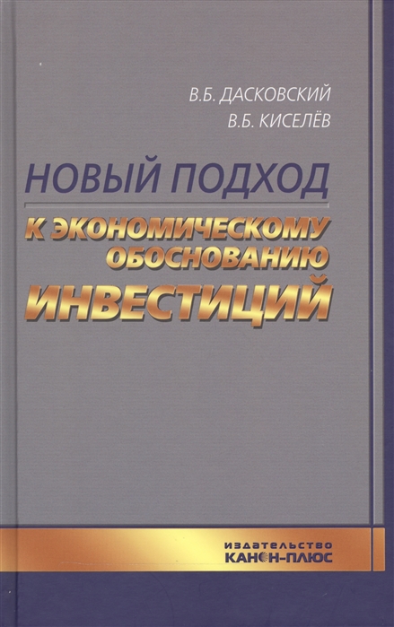 

Новый подход к экономическому обоснованию инвестиций