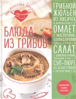 Блюда из грибов Блюда из грибов