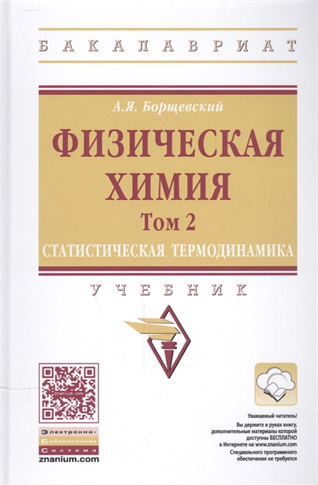 

Физическая химия Том 2 Статистическая термодинамика Учебник эл при на сайте